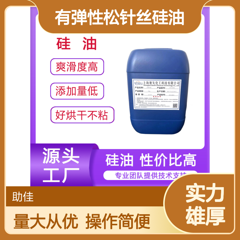 赛矢化工有弹性松针丝硅油 滑爽度高易烘干 手感好半年内不满意退换