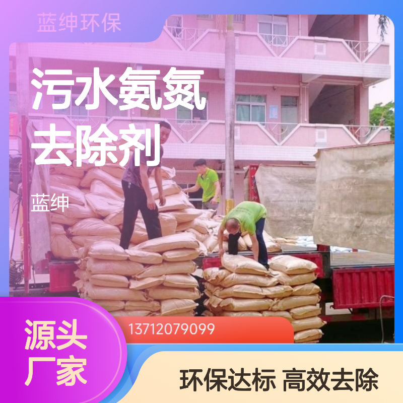 生活工业污水氨氮去除剂 COD净水剂除磷剂 规格齐全 蓝绅