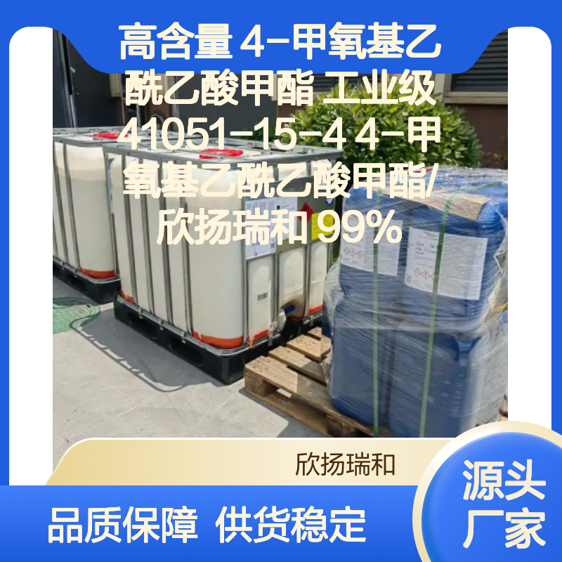 高含量4-甲氧基乙酰乙酸甲酯 工业级纯品 稳定可靠