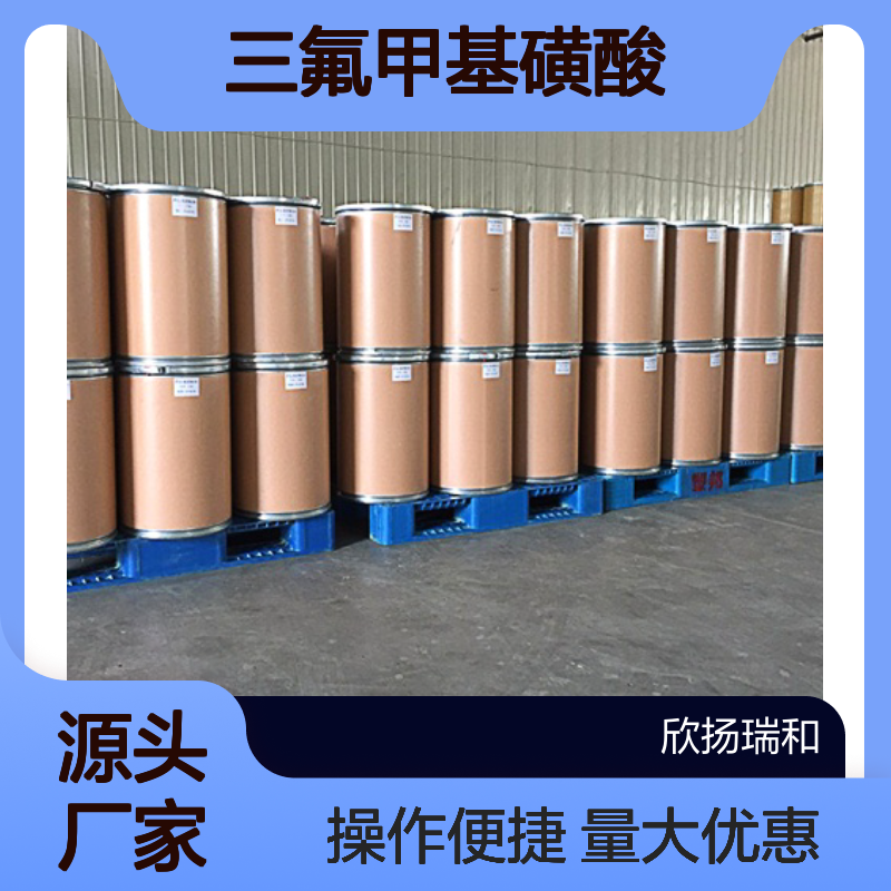 高含量99%三氟甲基磺酸 工业级应用 1493-13-6 欣扬瑞和品牌
