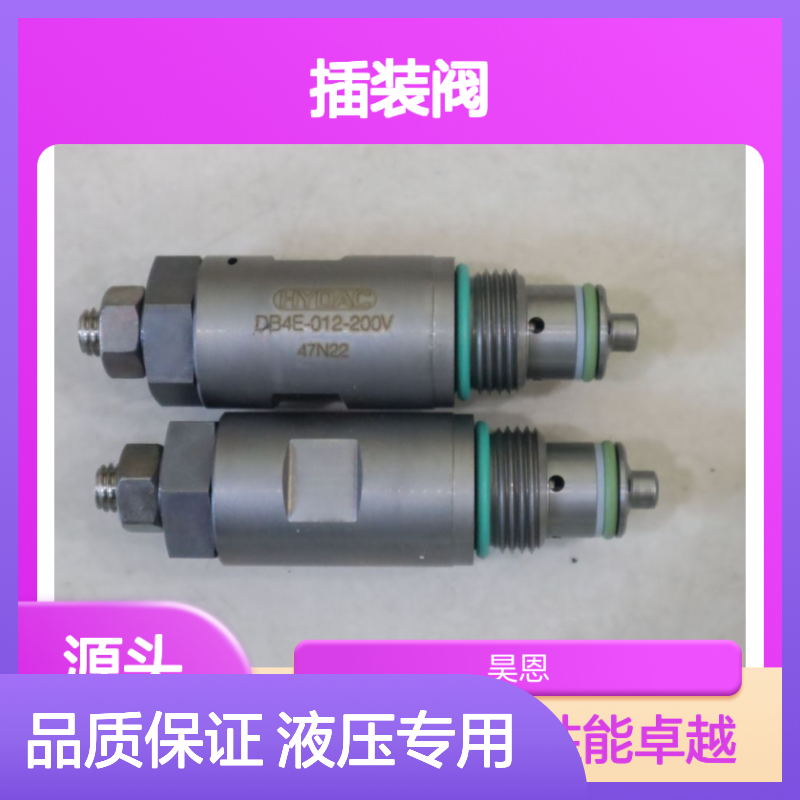 HYDAC品牌DB4E-012-200V插装阀 液压系统专用
