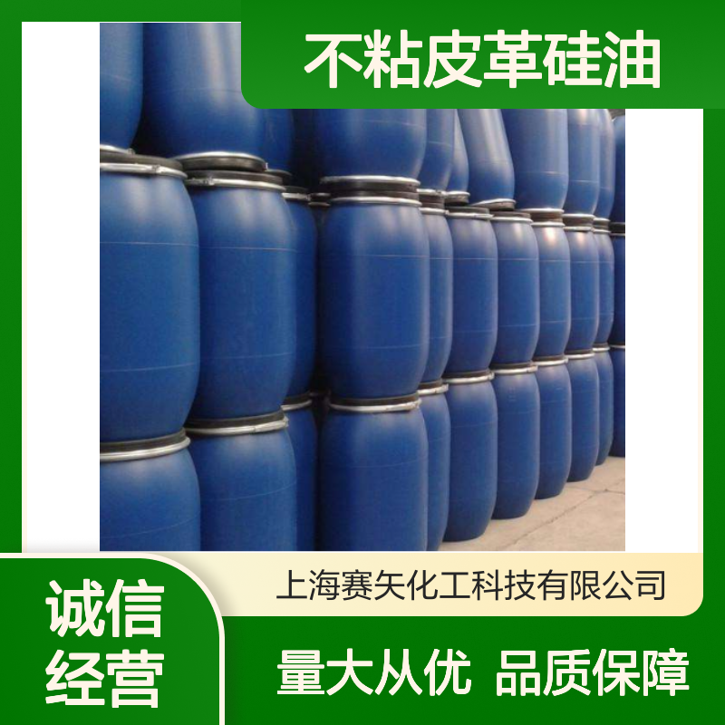 赛矢化工不粘皮革硅油 半透明爽滑光亮 适用于PET片材吸塑领域