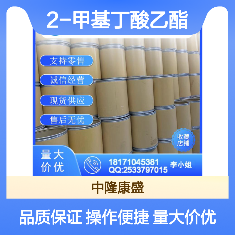 2-甲基丁酸乙酯7452-79-1 精细化工原料 稳定供应按需分装