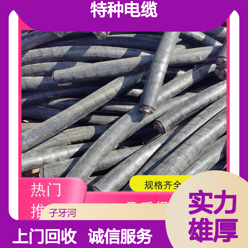 子牙河电缆 规格多样选材精 全国上门高价回收 品质服务优