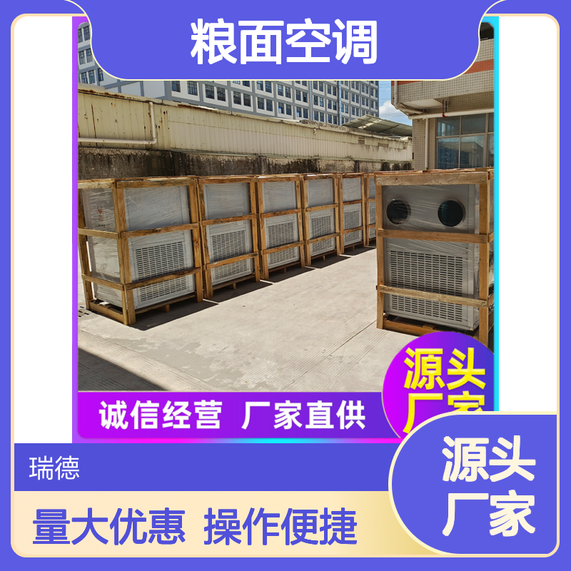 瑞德粮仓空调 高效节能可定制 选材优质 做工精良