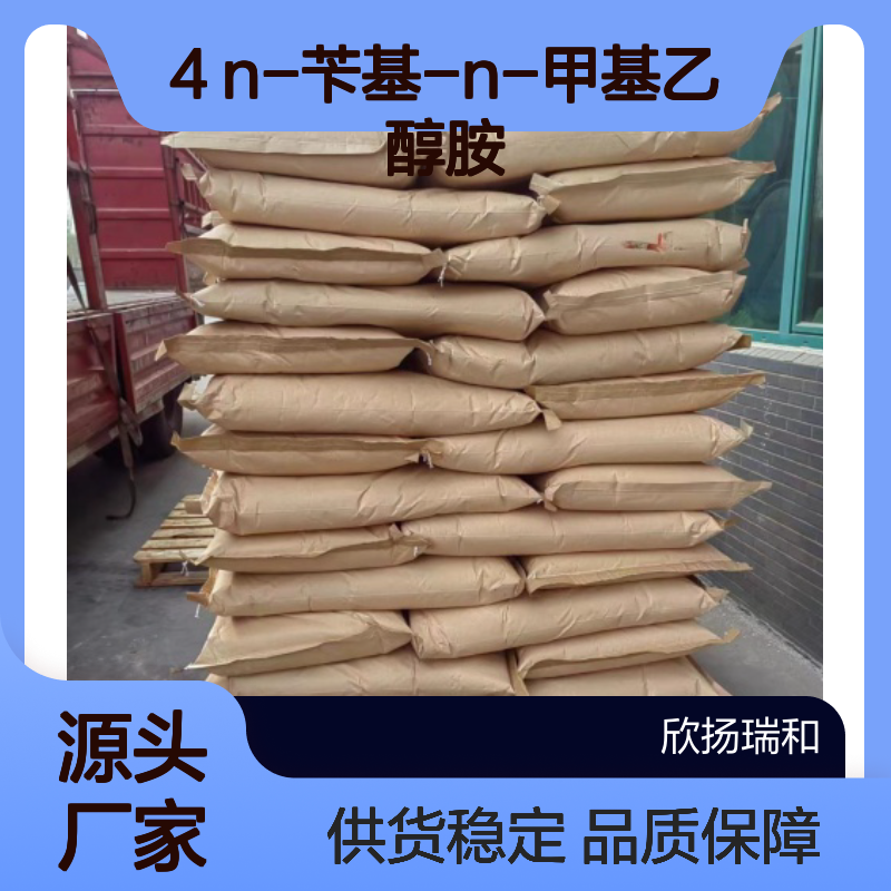 高含量N-羟乙基-N-甲基苄胺 99%纯度 品质保证