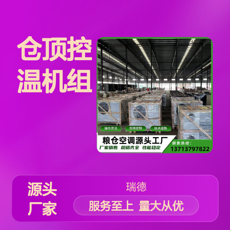 仓顶控温机组 支持定制 操作灵活 技术成熟 材质优良
