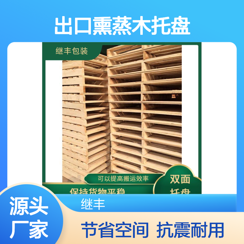 出口熏蒸木托盘 继丰 并便于仓储和管理 减少占用空间