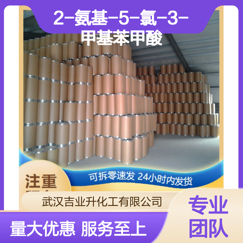 2-氨基-5-氯-3-甲基苯甲酸 染料助剂 淡黄色固体 中间体