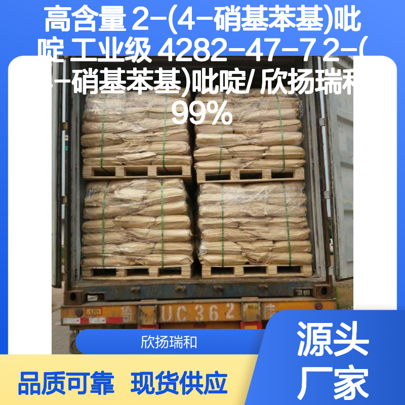 高含量2-(4-硝基苯基)吡啶 工业级原料 品质保证