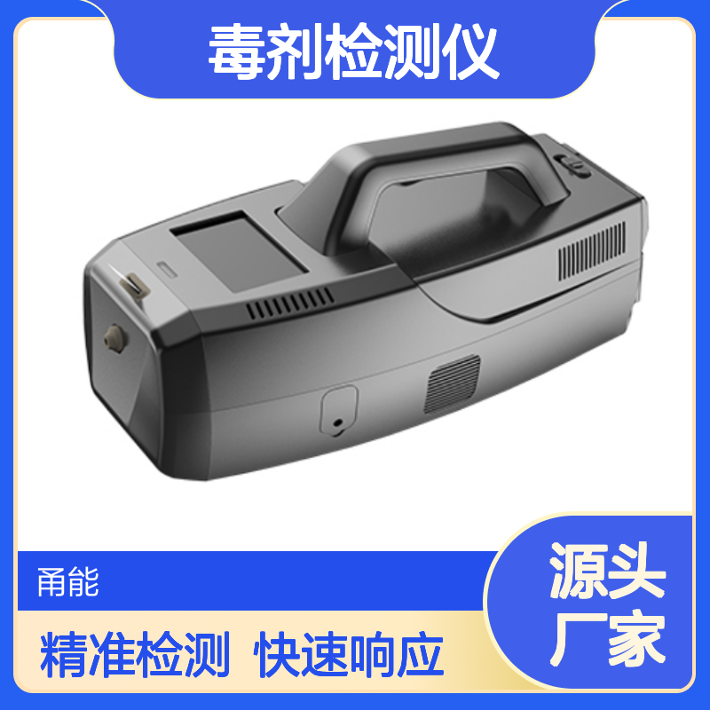 便携式毒剂检测仪 离子迁移谱技术 化学毒剂 工业毒气及核辐射检测仪