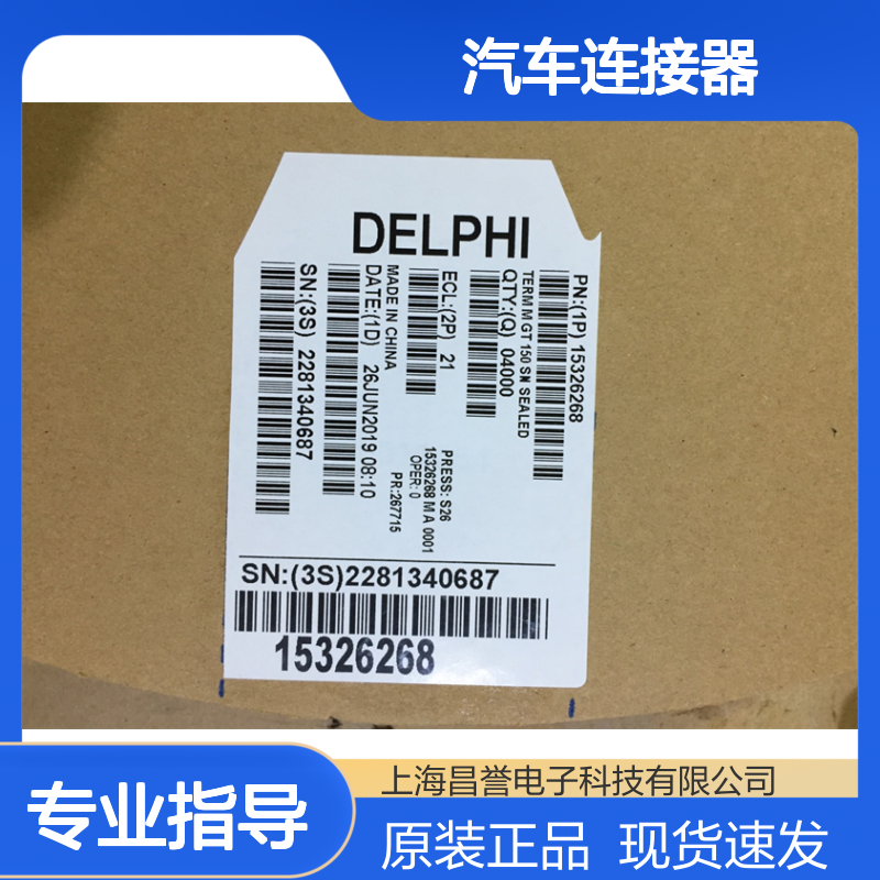 APTIV德尔福13673118胶壳 原装现货,汽车连接器