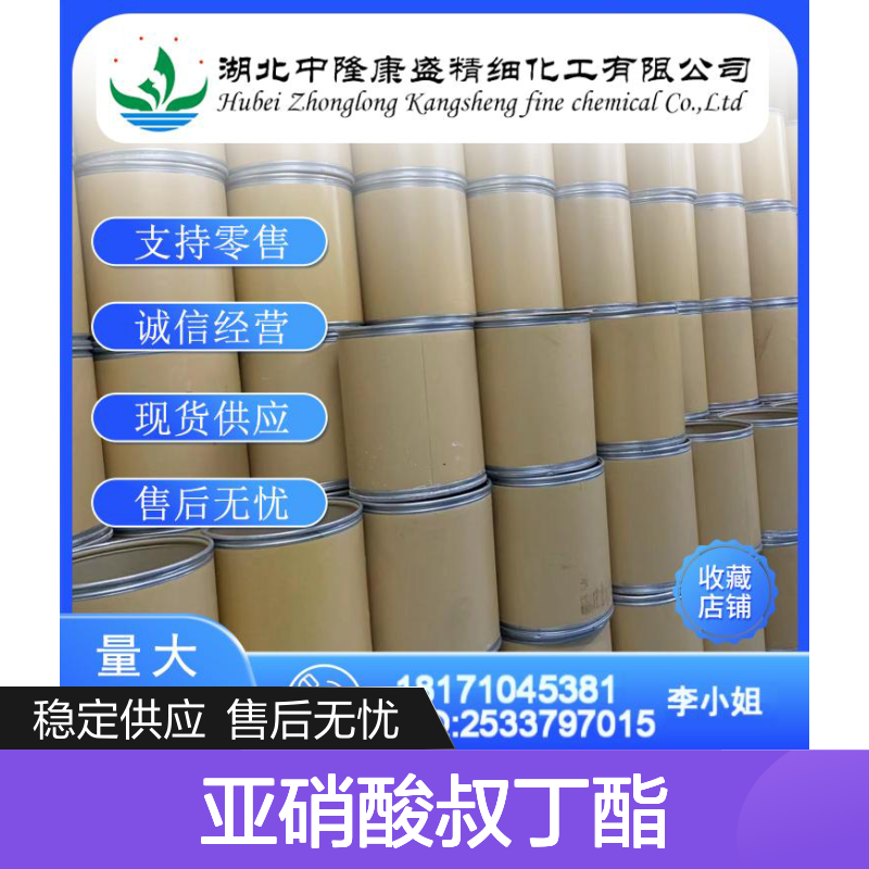 亚硝酸叔丁酯540-80-7 精细化工原料 稳定供应按需分装