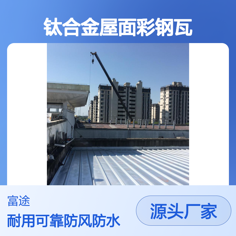 钛合金屋面彩钢瓦 暗扣式固定更稳固
