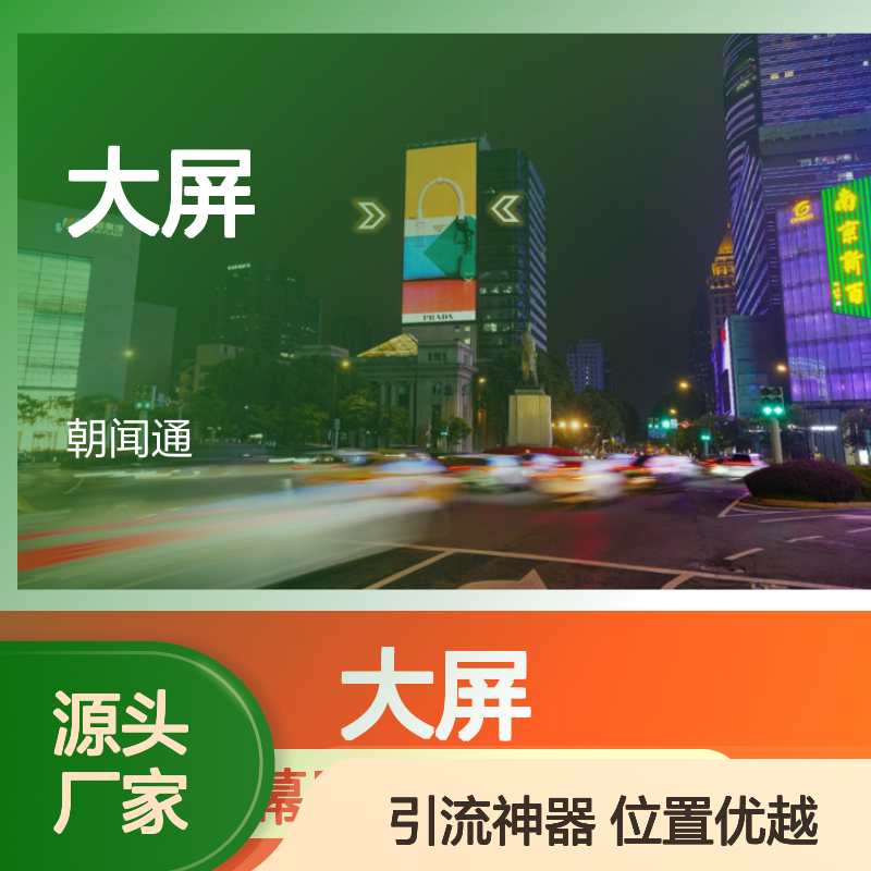 户外媒体 江苏南京金陵巨幕2688屏LED地标大屏广告投放
