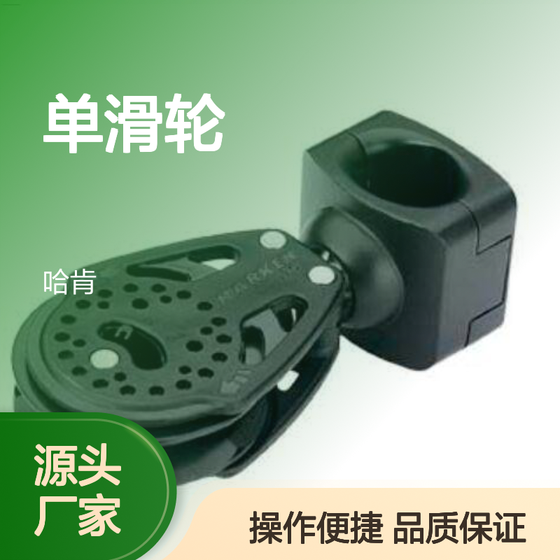 单滑轮 用于帆船 支柱 /所需绳索直径可达到 10 毫米 型号7402