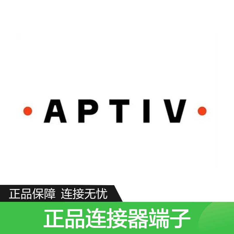 15326264 APTIV安波福原装正品连接器端子 电子元器件专用