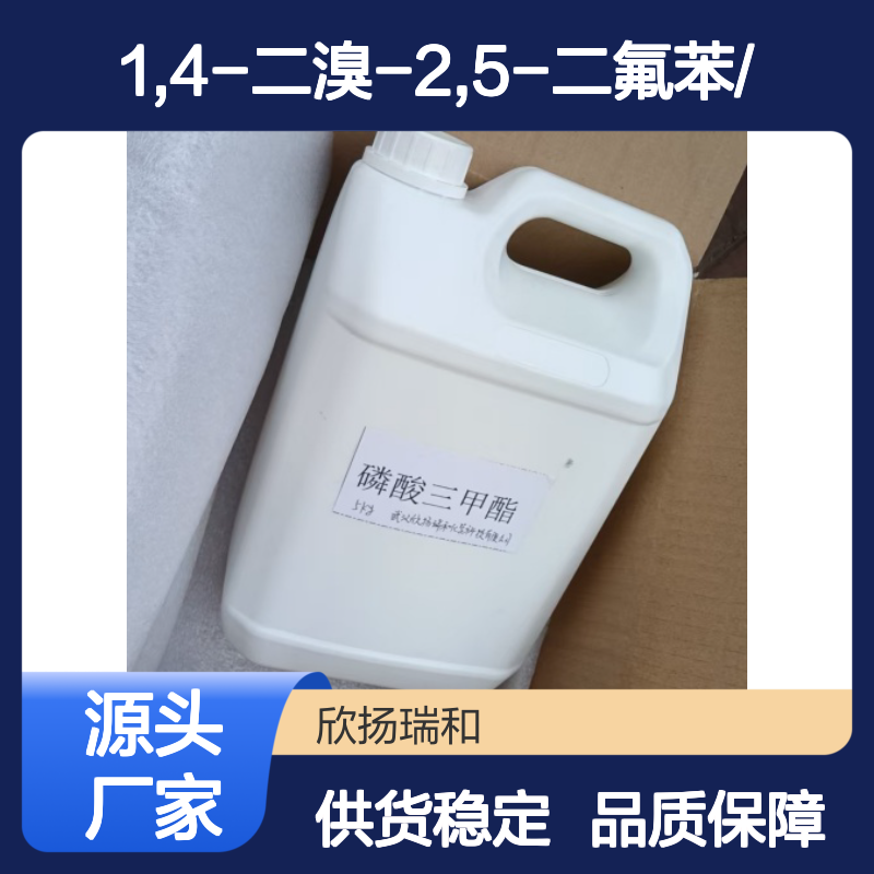 高含量1,4-二溴-2,5-二氟苯 工业级标准 合成中间体