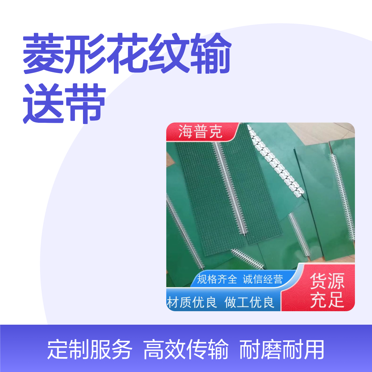 海普克 菱形花纹输送带 耐高温 支持加工 矿山粮食专用