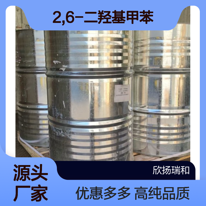 高含量 2,6-二羟基甲苯 工业级 608-25-3 2-甲基雷锁辛 欣扬瑞和 99% 