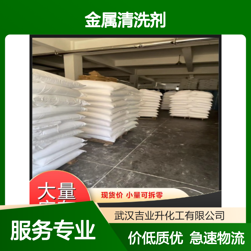 金属清洗剂 表面处理剂 酸性和碱性白色粉末 水基溶剂型 多型号现货