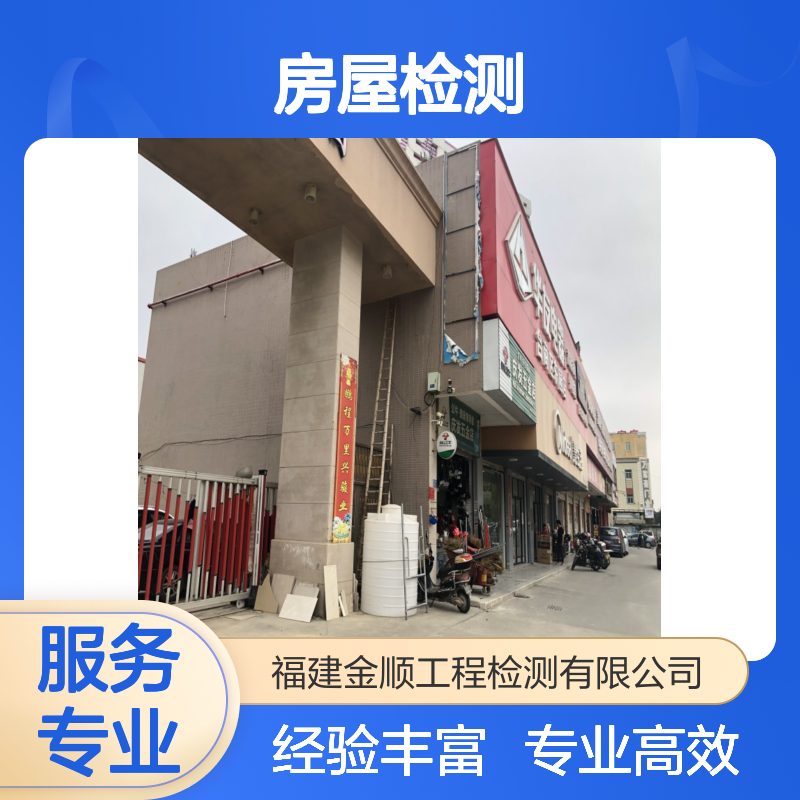 金顺房屋质量安全检测 独立实验室 全国通用报告