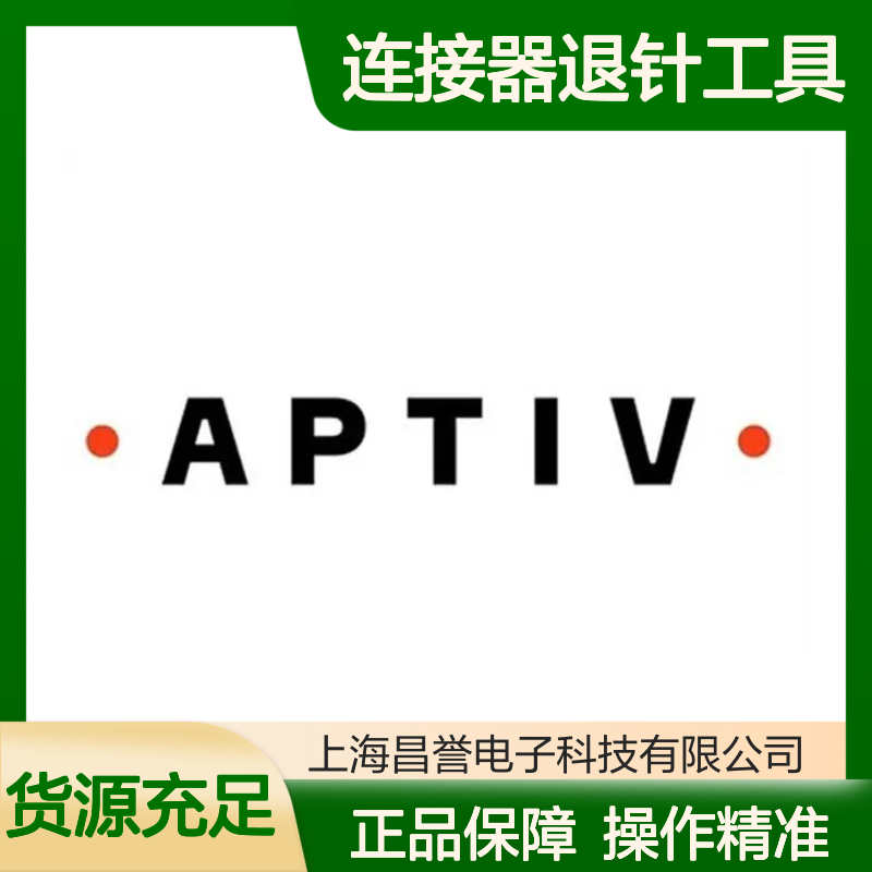 12094429 APTIV安波福原装正品连接器退针工具