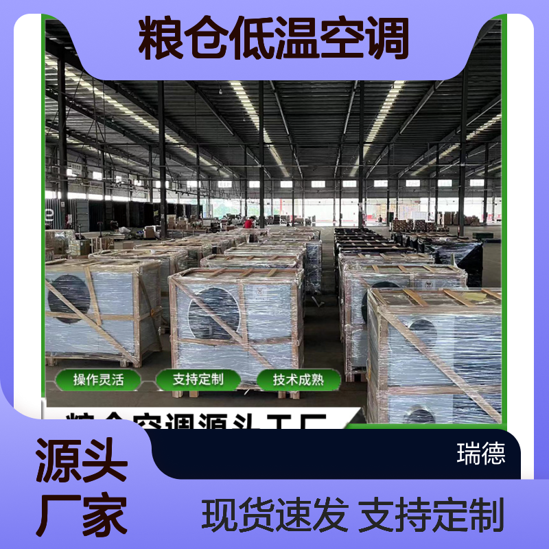 粮仓低温空调 支持定制 性能稳定 操作灵活 技术成熟