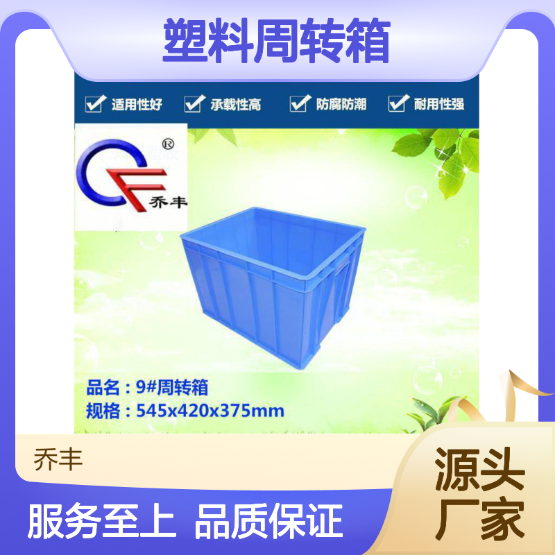 乔丰9#塑料周转箱 防腐防潮耐用 质轻节材 承载性强