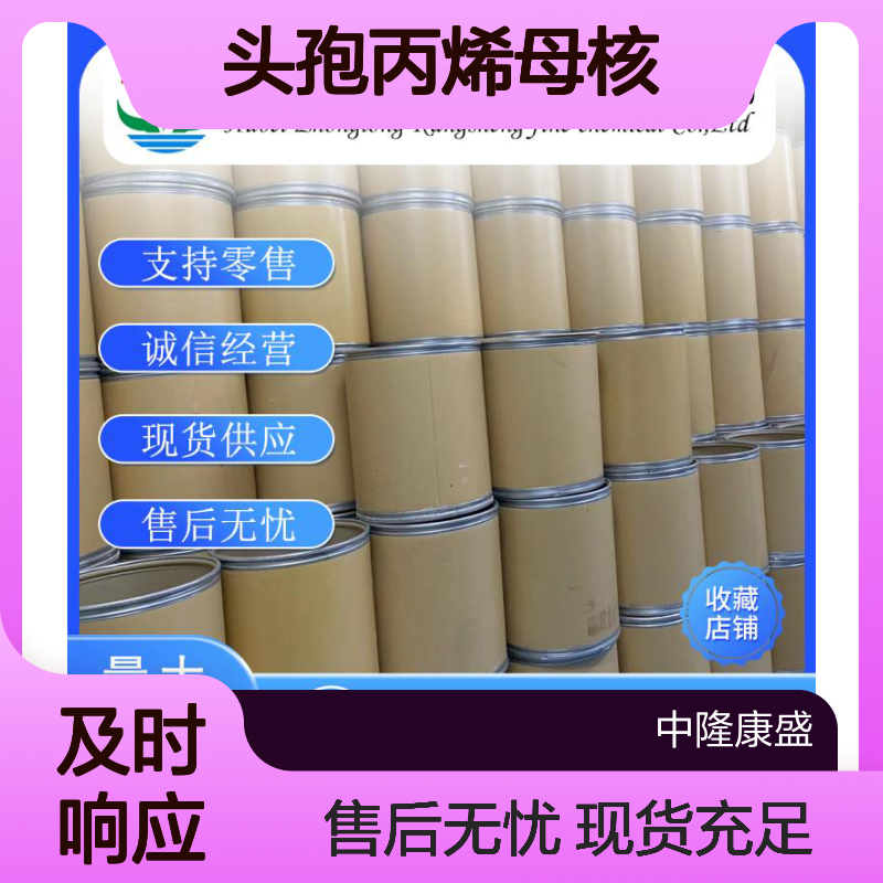 头孢丙烯母核120709-09-3 稳定供应 按需分装 诚信经营现货