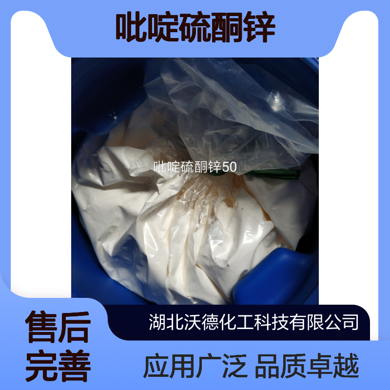 吡啶硫酮锌13463-41-7用于化妆品、洗发香波、皮肤护理