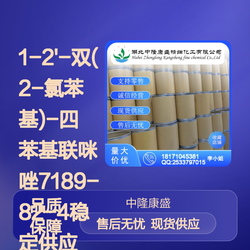 1-2'-双(2-氯苯基)-四苯基联咪唑7189-82-4稳定供应 按需分装