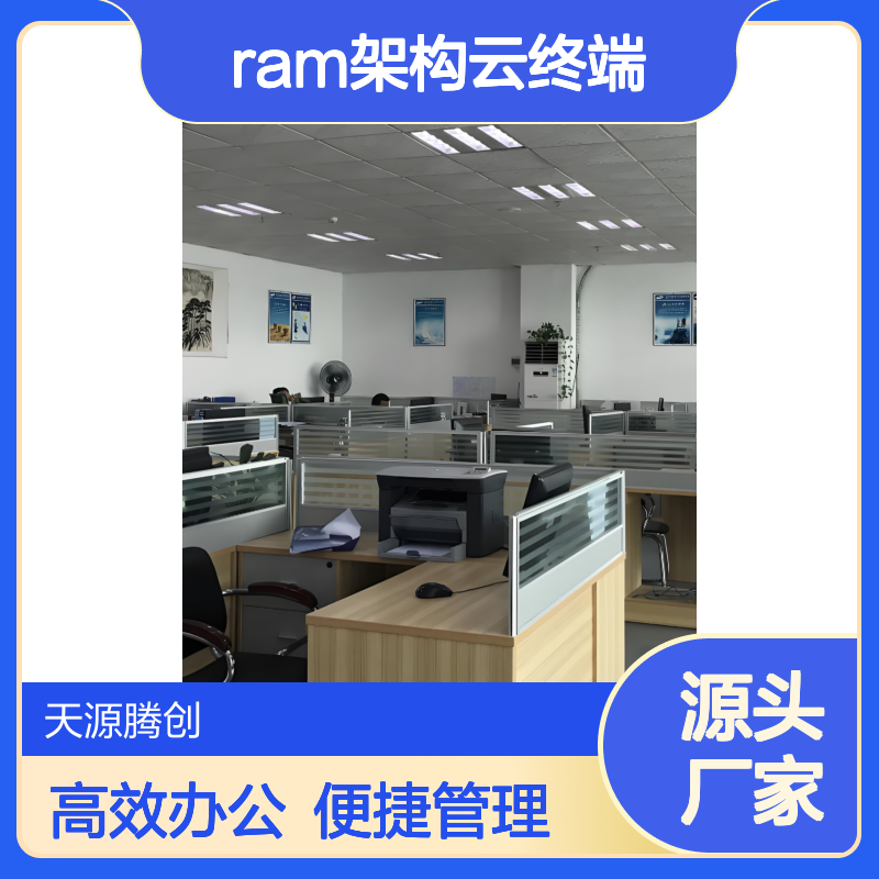 企业数字化办公方案 云桌面管理软件 RAM架构云终端