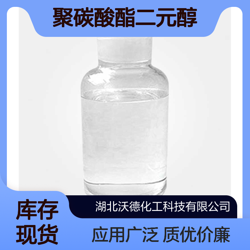 聚碳酸酯二元醇应用于水性聚氨酯、TPU、胶黏剂