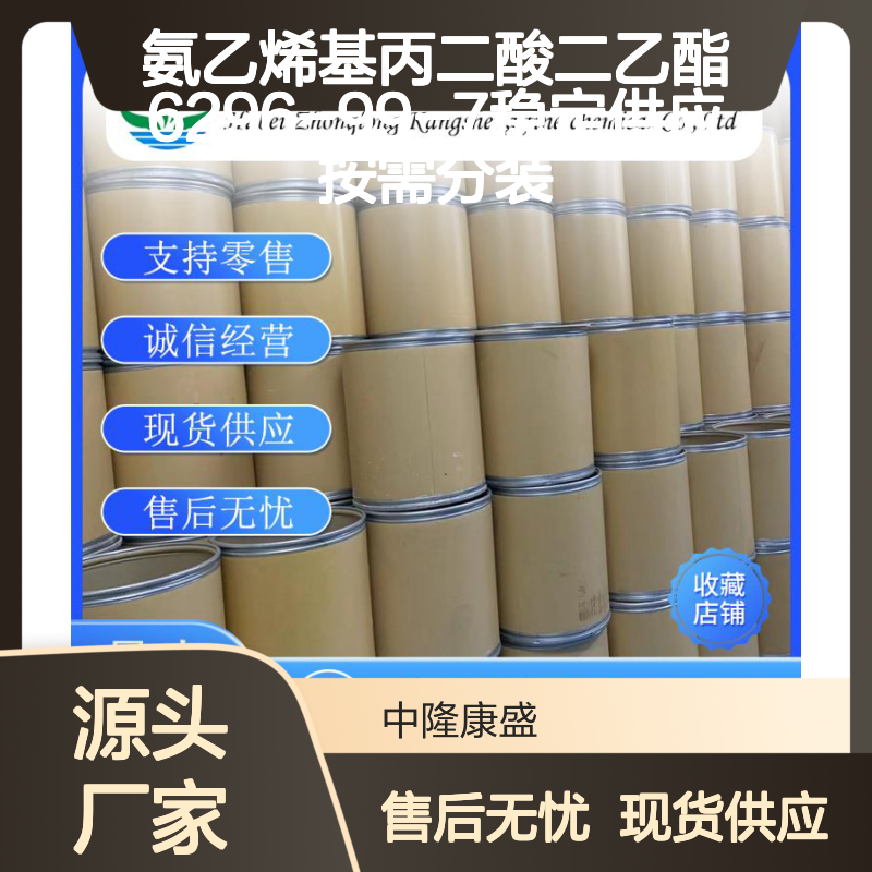 氨乙烯基丙二酸二乙酯6296-99-7稳定供应 按需分装