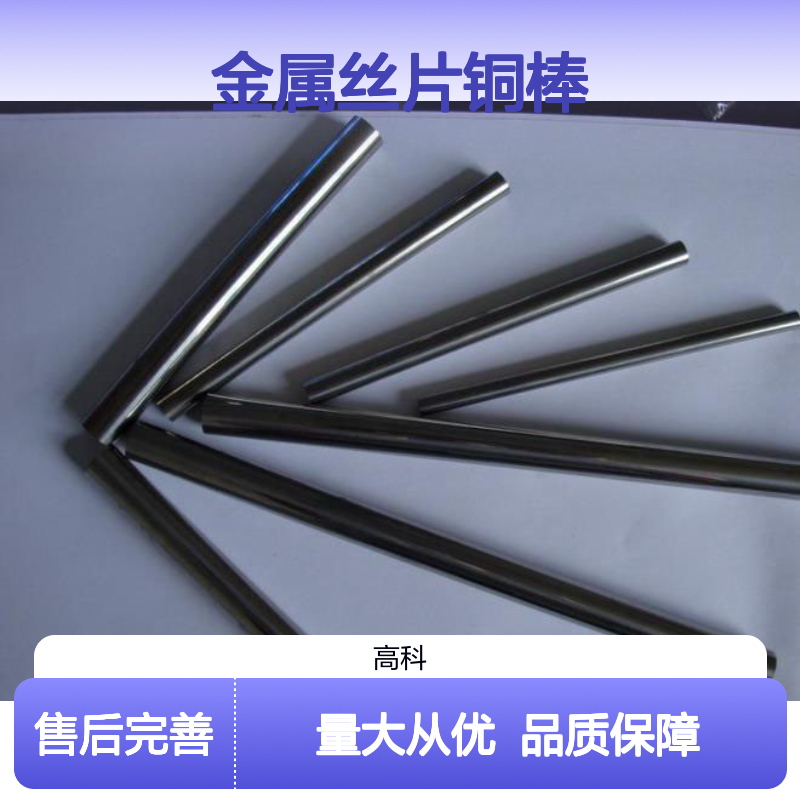 高科新材 定制多种规格金属丝片铜棒 3N-6N高纯度可选