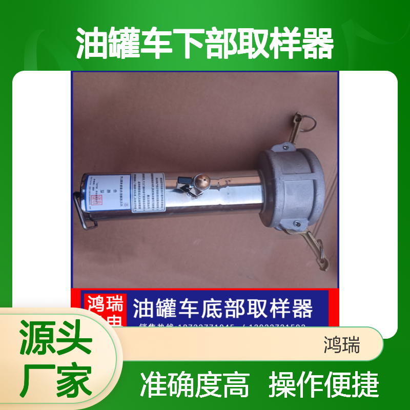 鸿瑞牌 便携式油罐车下部取样器 加油站液体采集取样用
