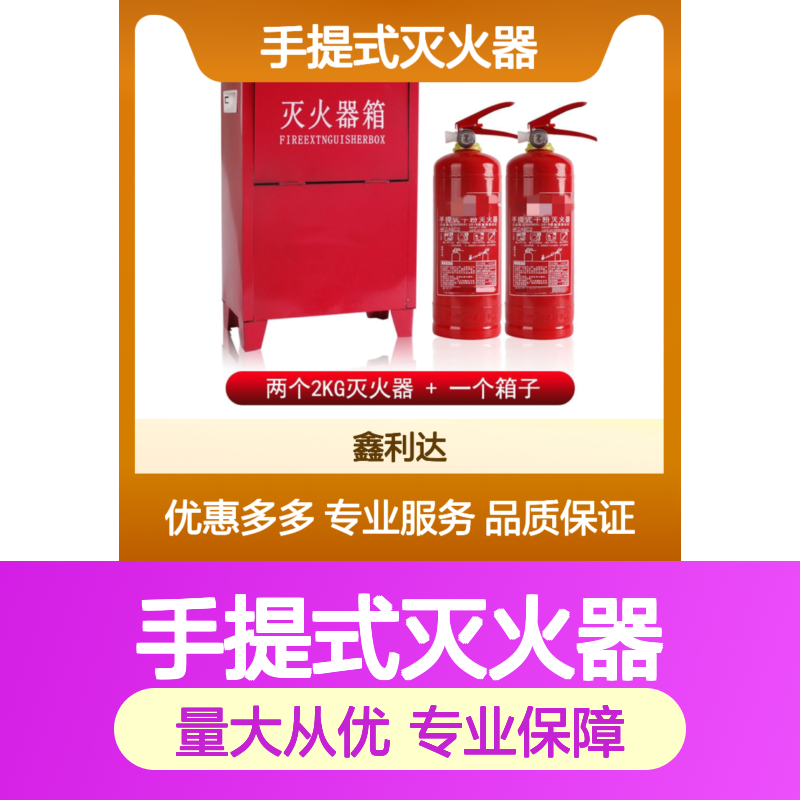 手提式灭火器 2KG配箱 鑫利达专业服务 实力品牌