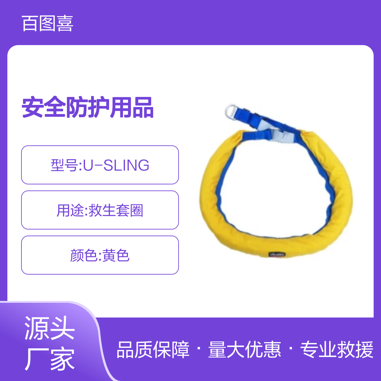 百图喜安全防护用品提供 日本Ultrawit 水域救生套圈U-SLING