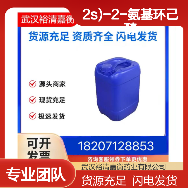 (1R,2S)-2-氨基环己醇CAS:260065-86-9白色固体医药中间体