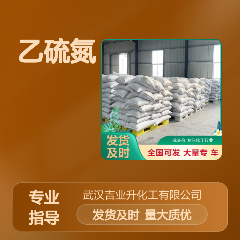 高质现货 送货上门 乙硫氮 148-18-5 现场取样 金属冶炼提纯