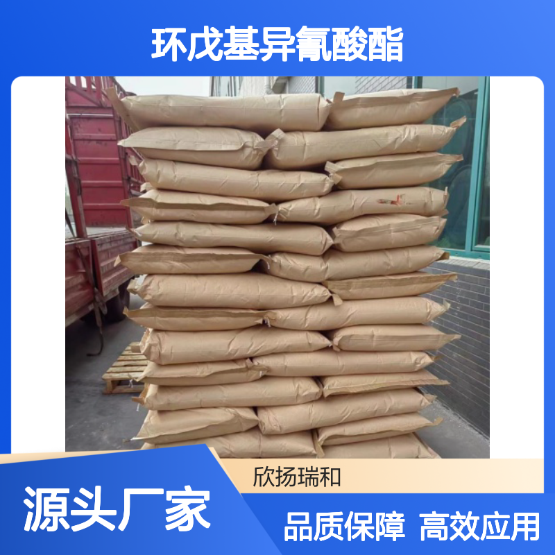 高含量环戊基异氰酸酯 工业级标准
