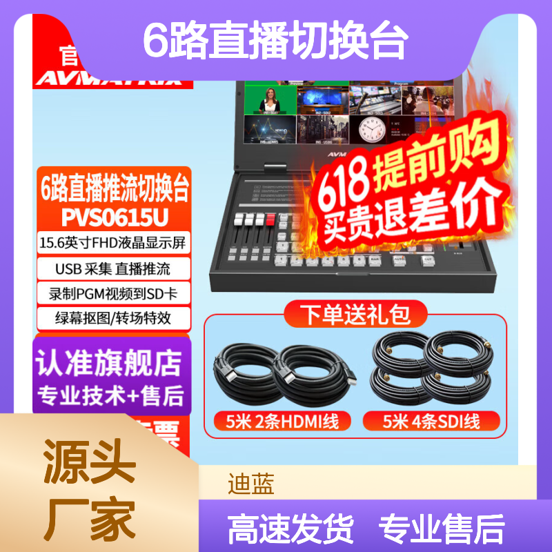 迈拓斯AVMATRIX6路直播切换台4路SDI+2路HDMI输入多画面输出PGM录