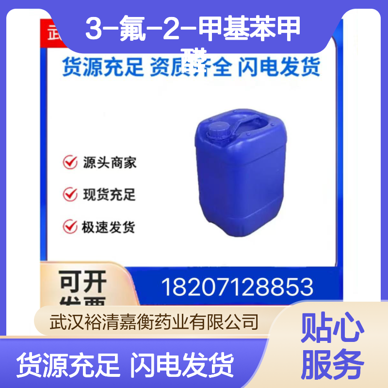 3-氟-2-甲基苯甲醛CAS:147624-13-3淡黄色液体医药中间体