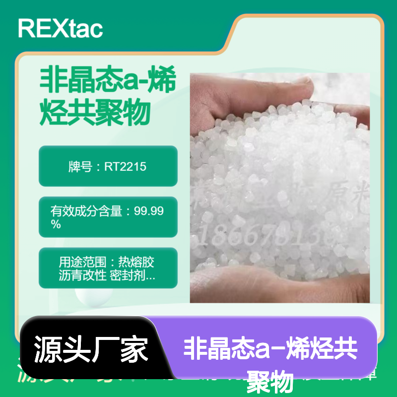 非晶态a-烯烃共聚物APAO RT2215 电缆料填充应用 耐溶剂耐化学特性