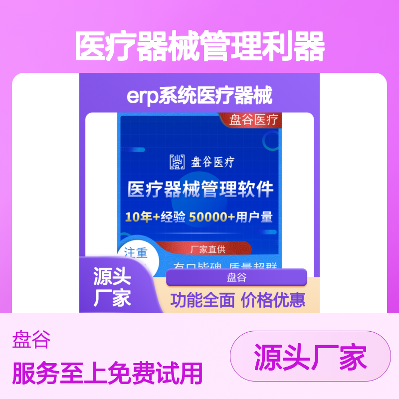盘谷医疗ERP 专为医疗器械管理打造 功能全面 高效协同