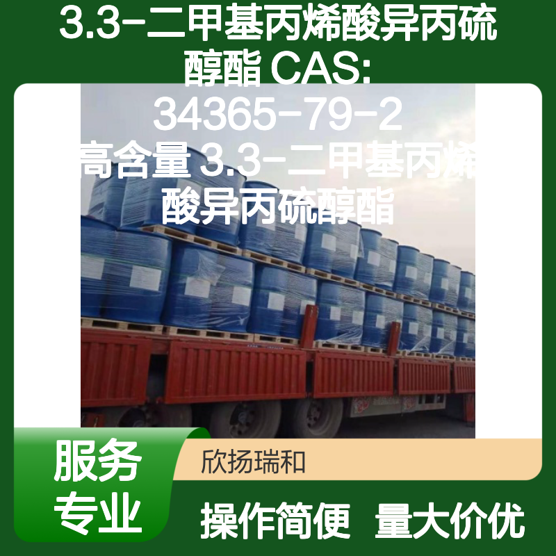 3.3-二甲基丙烯酸异丙硫醇酯 CAS:34365-79-2 高纯度合成材料