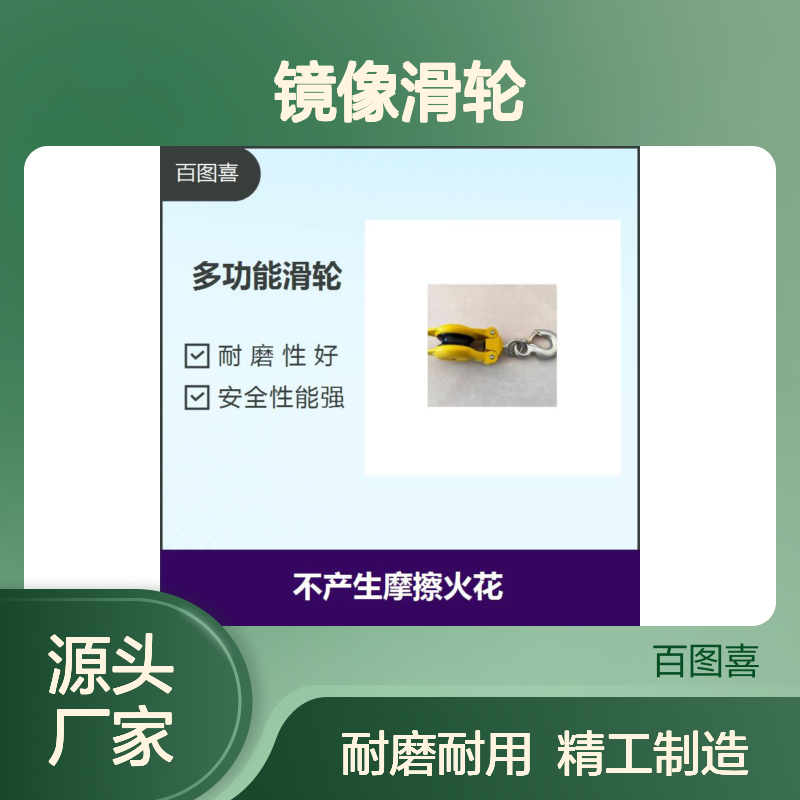 镜像滑轮 精挑材质 精密加工 多种款式可选 强度高钢度大韧性好