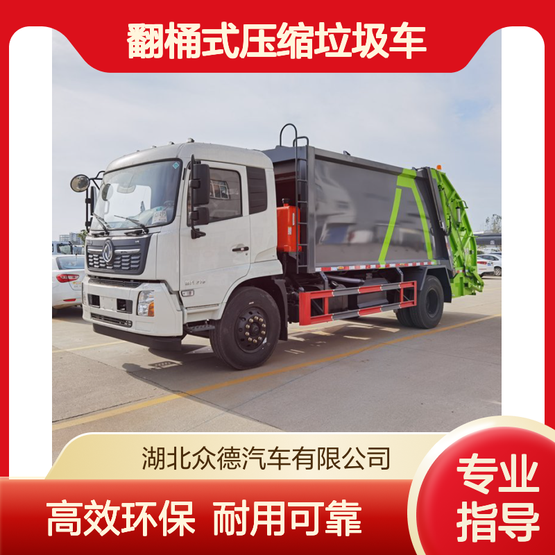 东风18方国六翻桶式压缩垃圾车 福田5吨压缩式垃圾收集车