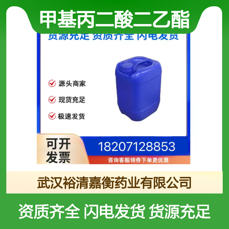 甲基丙二酸二乙酯CAS:609-08-5无色透明液体98,医药中间体